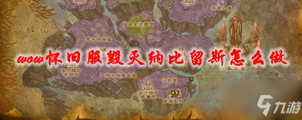 <a id='link_pop' class='keyword-tag' href='https://www.9game.cn/mssjhjf/'>魔兽世界怀旧服</a>毁灭纳比留斯怎么做
