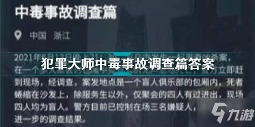 《犯罪大师》中毒事故调查篇答案 中毒事故调查篇答案是什么