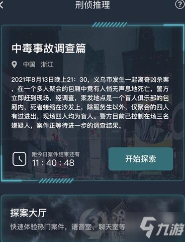 犯罪大師中毒事故調(diào)查篇答案是什么 犯罪大師中毒事故調(diào)查篇答案