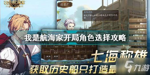 我是航海家开局角色选谁 我是航海家开局角色选择攻略