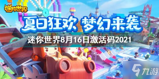 迷你世界8月16日激活码2021 迷你世界2021年8月激活码汇总