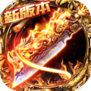 斩魔打金复古传奇加速器