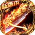 斩魔打金复古传奇