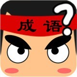 成語(yǔ)贏家加速器