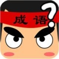 成語(yǔ)贏家