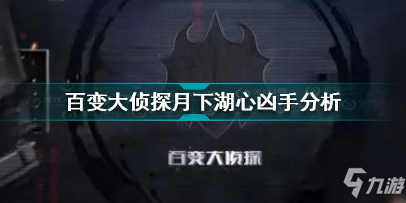 百变大侦探月下湖心凶手是谁 百变大侦探月下湖心凶手分析
