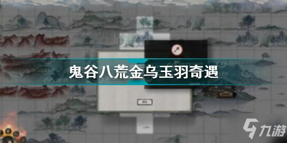 鬼谷八荒金烏玉羽奇遇怎么完成 鬼谷八荒金烏玉羽奇遇攻略