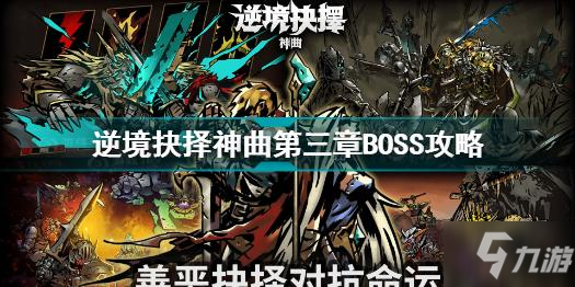 逆境抉擇神曲第三章BOSS怎么打 逆境抉擇神曲第三章BOSS攻略