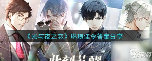 光与夜之恋琳琅佳令答案是什么 琳琅佳令答案分享
