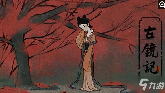 古镜记结局攻略 全成就剧情结局汇总介绍
