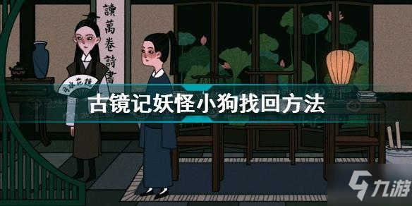 古镜记妖怪小狗怎么找回 古镜记妖怪小狗找回方法
