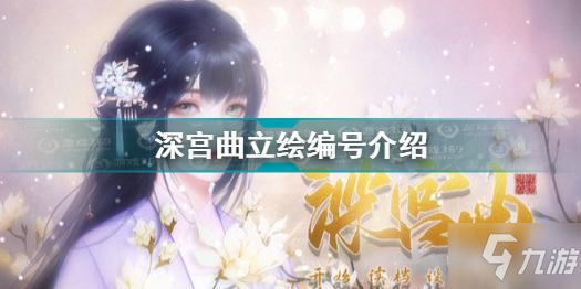 深宮曲立繪編號匯總 深宮曲立繪有什么