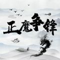 正魔爭(zhēng)鋒mud