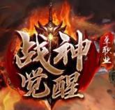 武林神途戰(zhàn)神覺醒