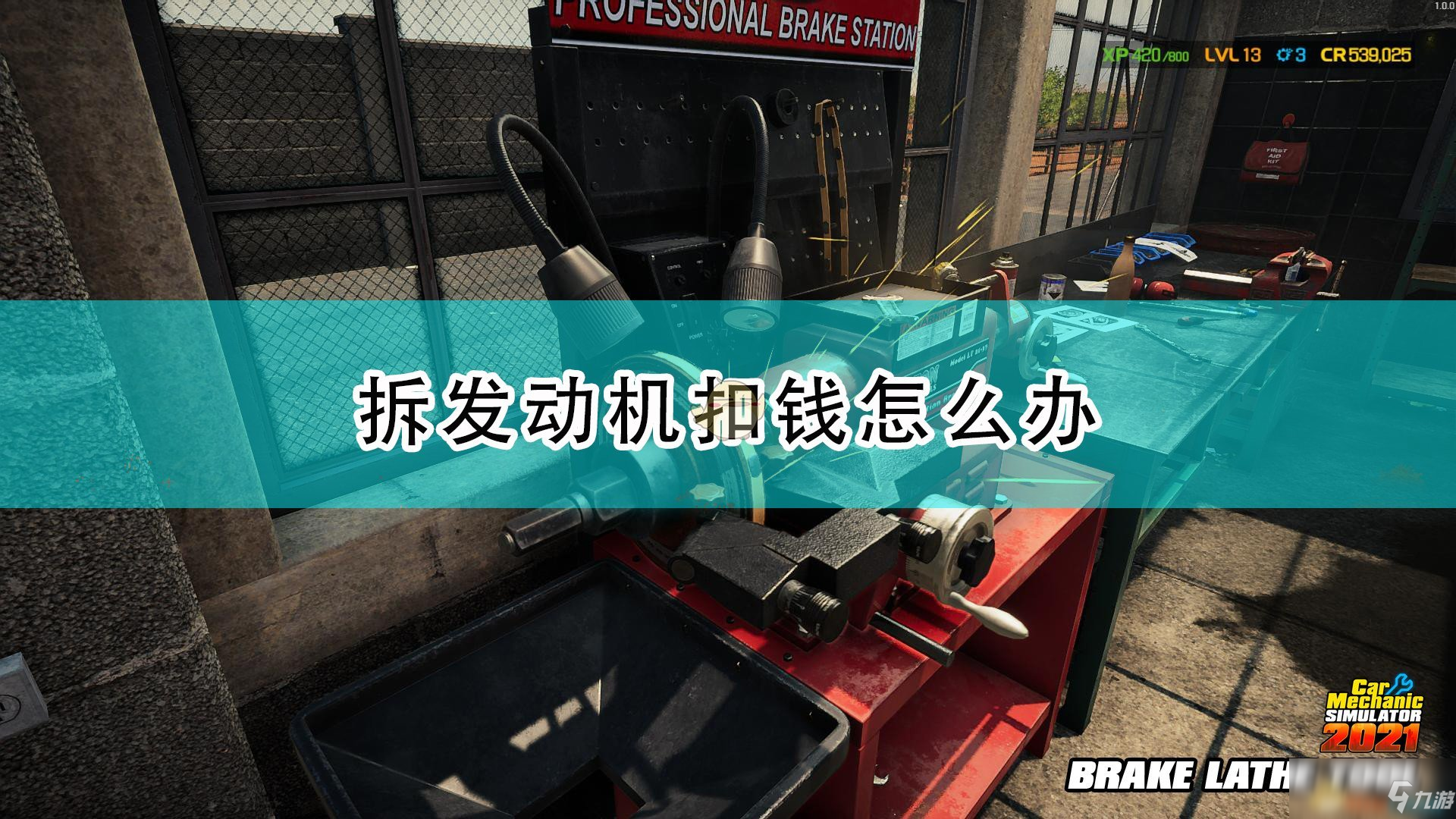 《汽車修理工模擬2021》拆發(fā)動(dòng)機(jī)扣錢解決方法介紹