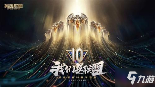 英雄联盟10周年庆活动什么时候开始 LOL国服十周年活动开启时间