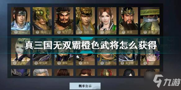 真三国无双霸橙色武将怎么获得 真三霸橙色武将招募大全