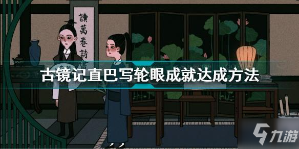 古鏡記直巴寫輪眼成就怎么達(dá)成 直巴寫輪眼成就達(dá)成方法