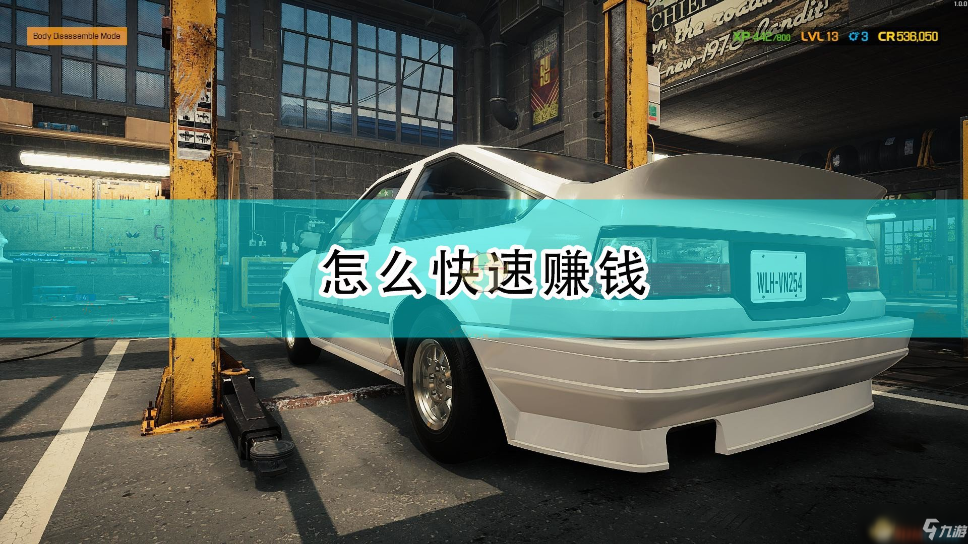 《汽車(chē)修理工模擬2021》快速賺錢(qián)方法介紹