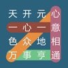 成語(yǔ)連連線