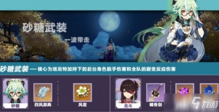 《原神》砂糖武裝有什么陣容是值得選的