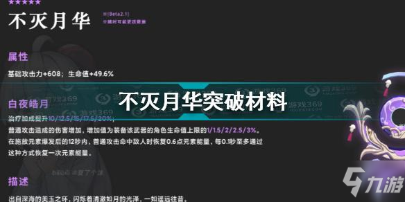 《原神》不滅月華突破材料介紹 不滅月華突破材料是什么