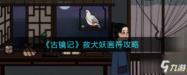 古鏡記救犬妖畫符怎么玩 救犬妖畫符攻略