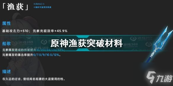 原神漁獲突破材料是什么？原神漁獲突破材料介紹