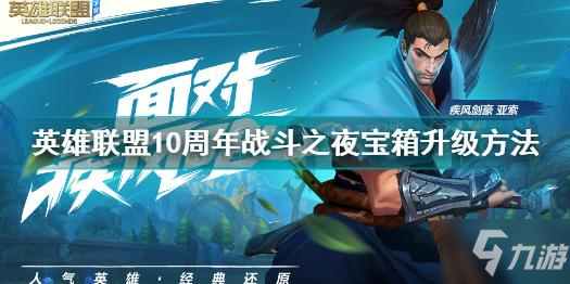 英雄聯(lián)盟10周年戰(zhàn)斗之夜寶箱怎么升級(jí) LOL十周年戰(zhàn)斗之夜寶箱升級(jí)方法