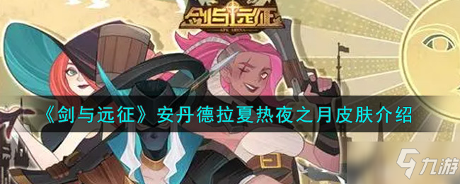 《剑与远征》安丹德拉夏日皮肤介绍
