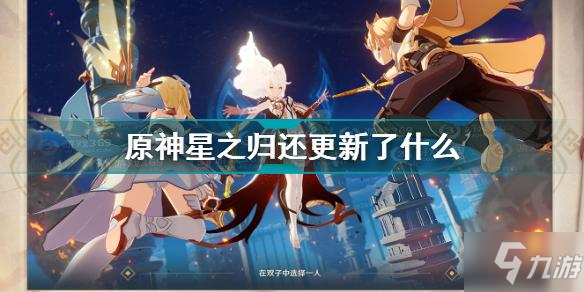 原神星之歸還更新了什么 原神星之歸還更新介紹