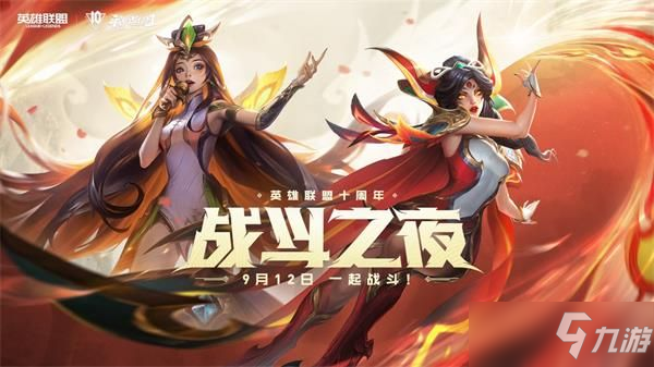 《英雄聯(lián)盟》十周年活動什么時候開