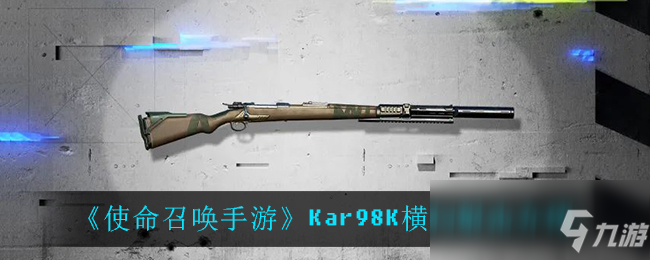 《使命召喚手游》Kar98K橫掃射擊介紹