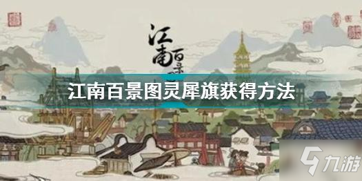 江南百景图灵犀旗怎么获得 江南百景图灵犀旗作用介绍