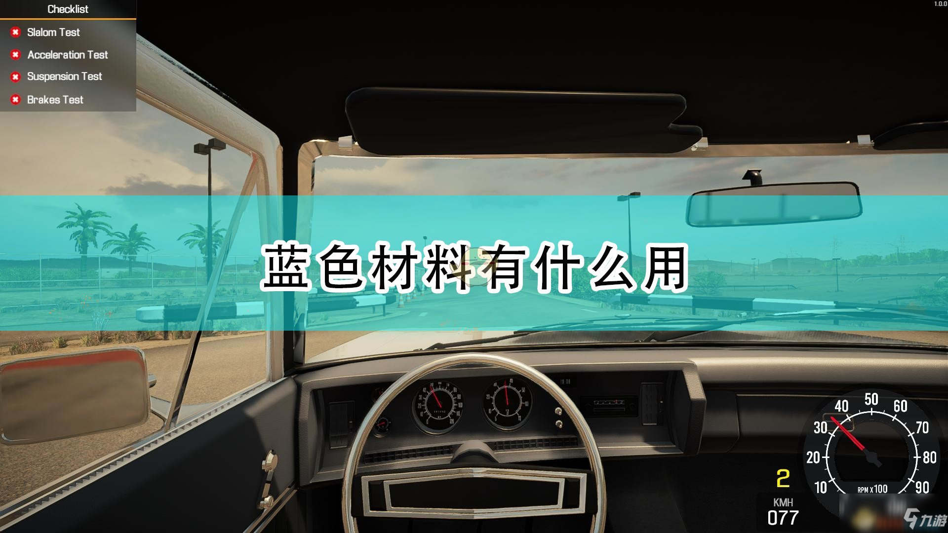 《汽車修理工模擬2021》藍(lán)色材料作用效果介紹