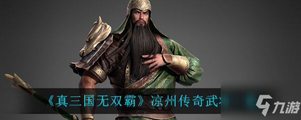 真三国无双霸凉州传奇武将都有谁 凉州传奇武将一览