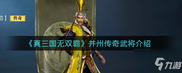 《真三国无双霸》并州传奇武将一览 并州传奇武将有什么