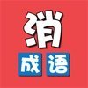 成語(yǔ)開(kāi)心樂(lè)加速器