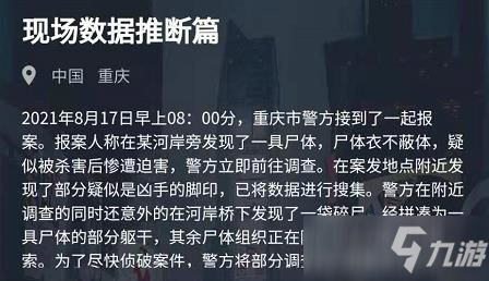 犯罪大师现场数据推断篇答案是什么？8月17日现场数据推断篇答案解析