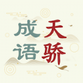 成語(yǔ)天驕