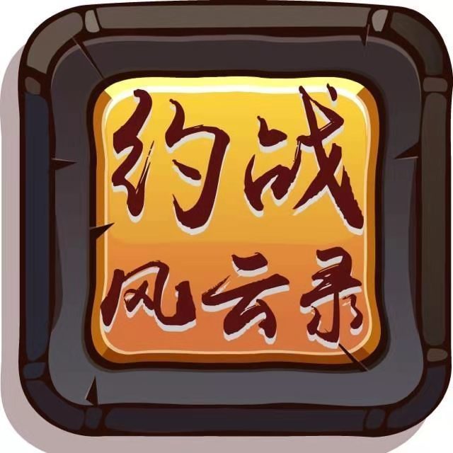 約戰(zhàn)風云錄