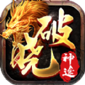 破晓神途斗战劫单职业