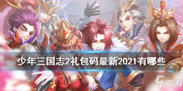 《少年三国志2》礼包兑换码最新2021