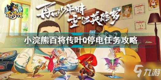 《小浣熊百将传》叶Q停电任务怎么玩 叶Q停电任务制作方法教程