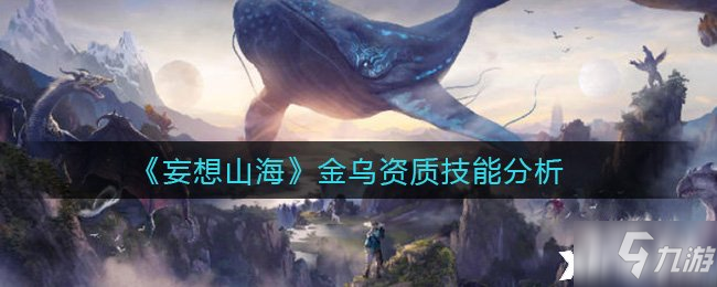 《妄想山海》金乌资质技能分析