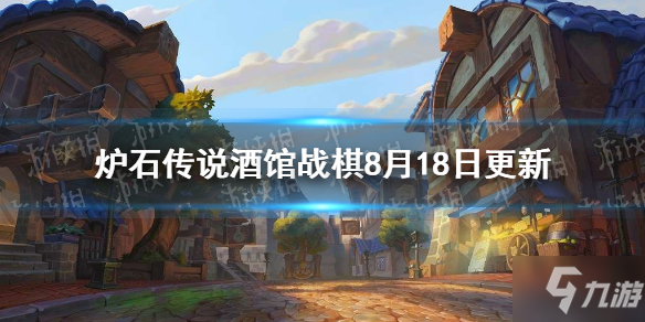 《炉石传说酒馆战棋》8月18日更新