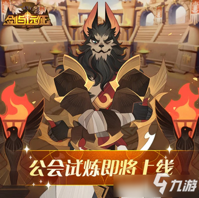 <a id='link_pop' class='keyword-tag' href='https://www.9game.cn/jianyuyuanzheng/'>剑与远征</a>公会试炼怎么玩 剑与远征公会试炼攻略大全