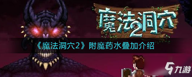 魔法洞穴2附魔藥水疊加屬性怎么樣 附魔藥水疊加介紹