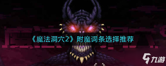 魔法洞穴2附魔詞條怎么選 附魔詞條選擇推薦