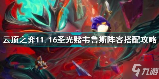 云顶之弈11.16圣光赌韦鲁斯阵容怎么搭配 圣光赌韦鲁斯阵容搭配攻略